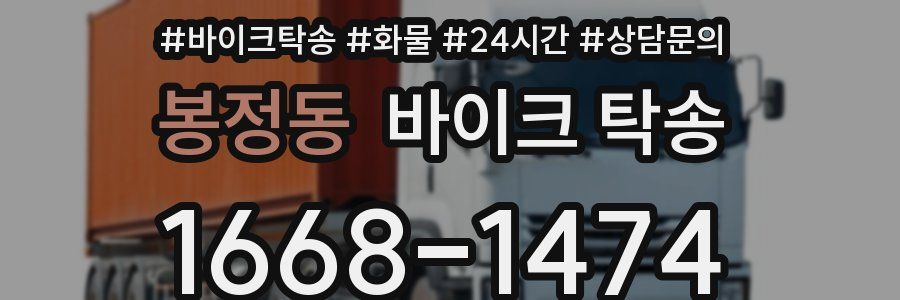 봉정동 바이크 탁송