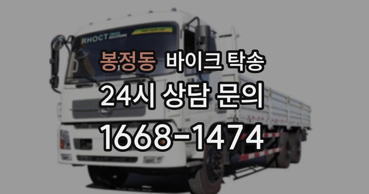 봉정동 바이크 탁송