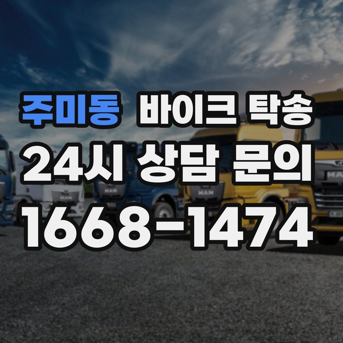 주미동 바이크 탁송 행사 철수 시간 촉박할 때 해결