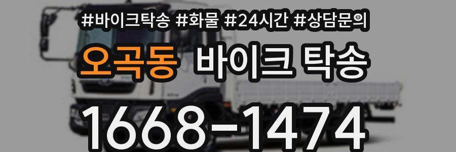 오곡동 바이크 탁송