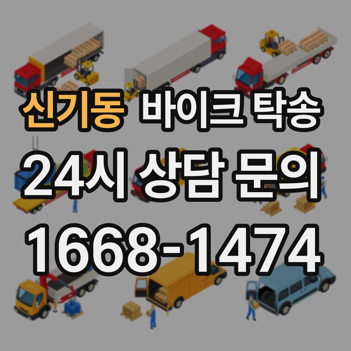 신기동 바이크 탁송