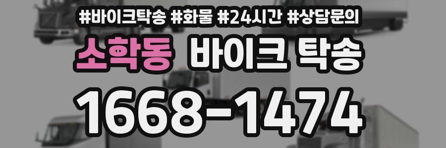 소학동 바이크 탁송