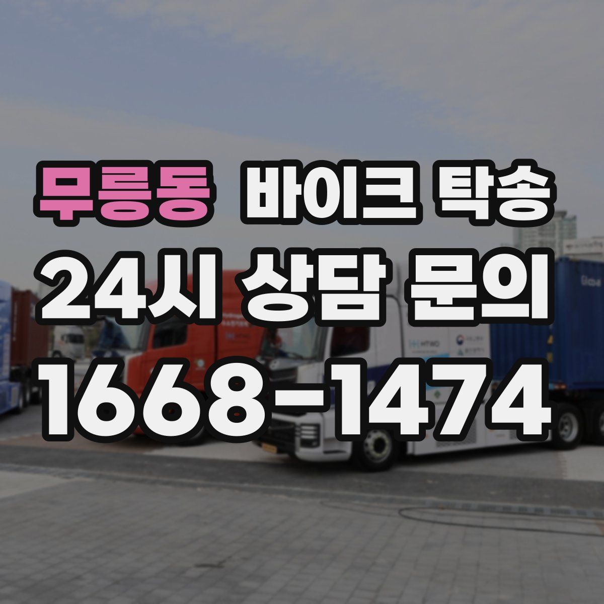 무릉동 바이크 탁송