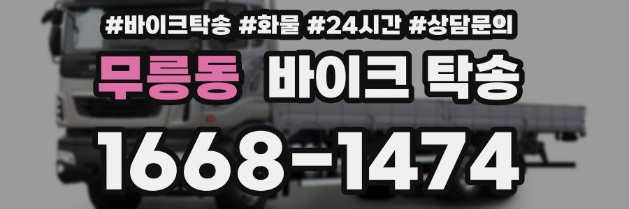 무릉동 바이크 탁송