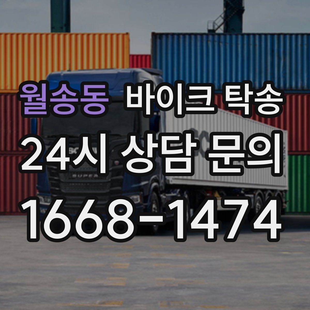 월송동 바이크 탁송 집 앞이 협소할 때 인계 포인트 잡기