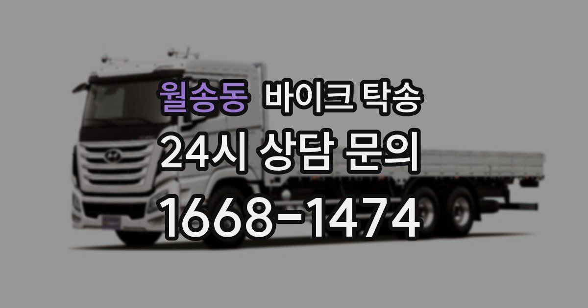 월송동 바이크 탁송