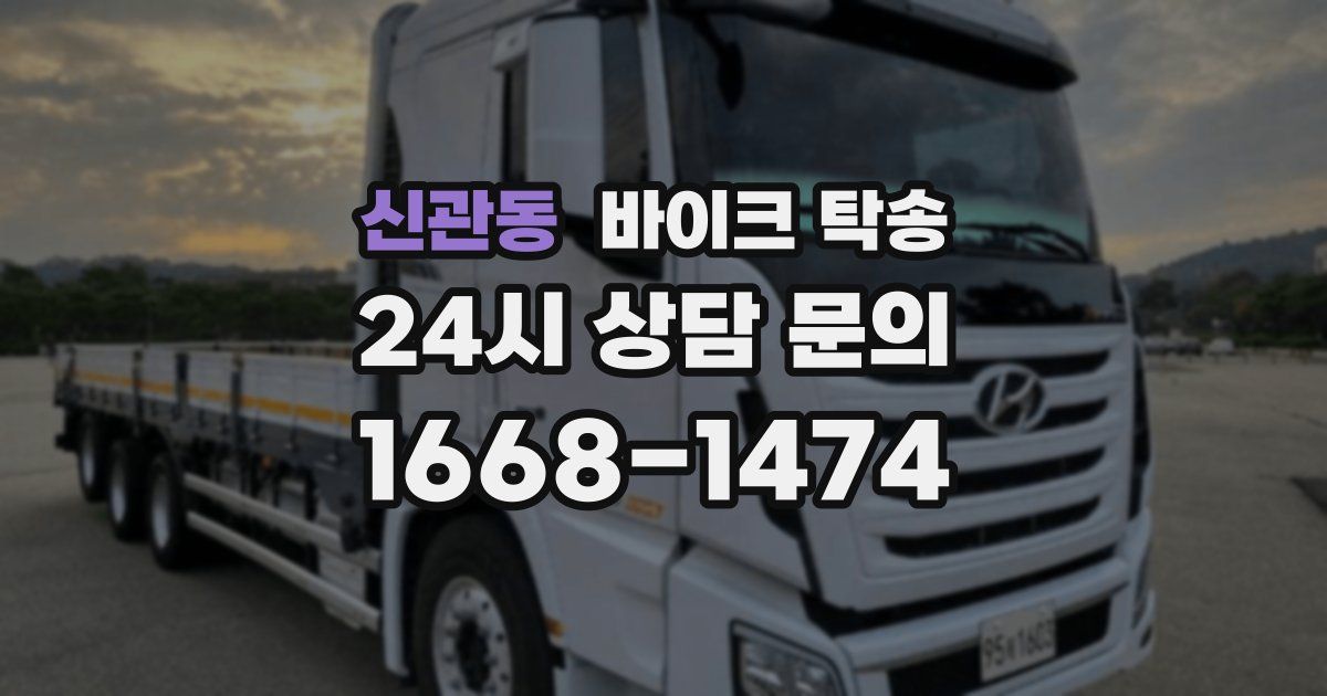 신관동 바이크 탁송