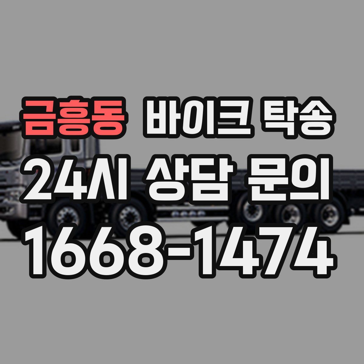 금흥동 바이크 탁송