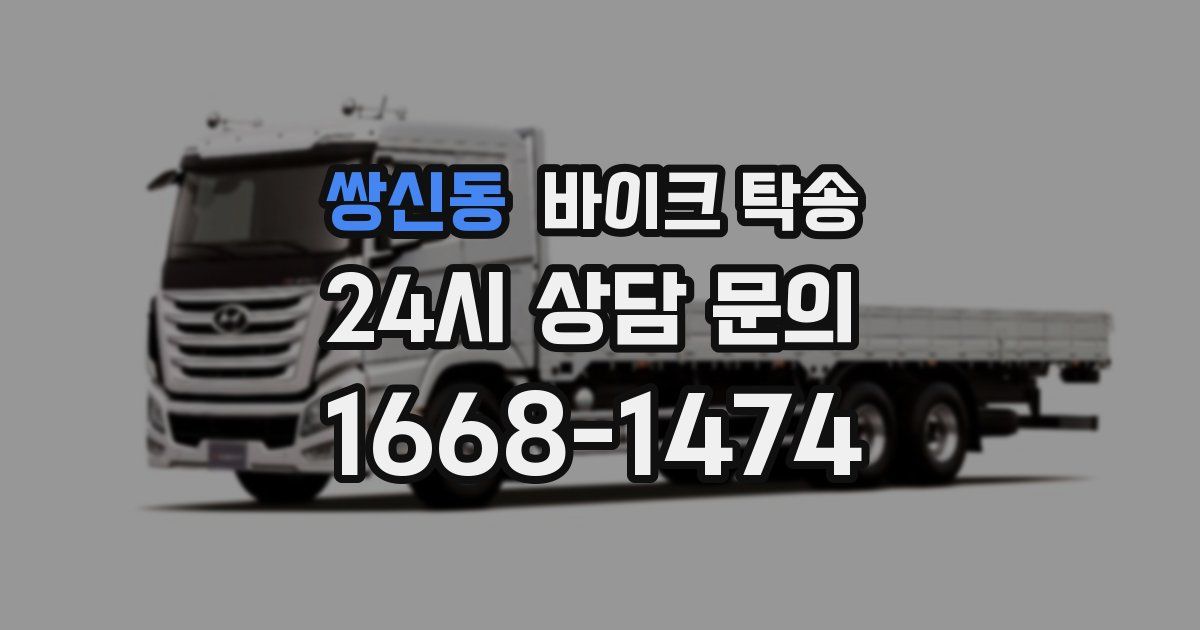 쌍신동 바이크 탁송