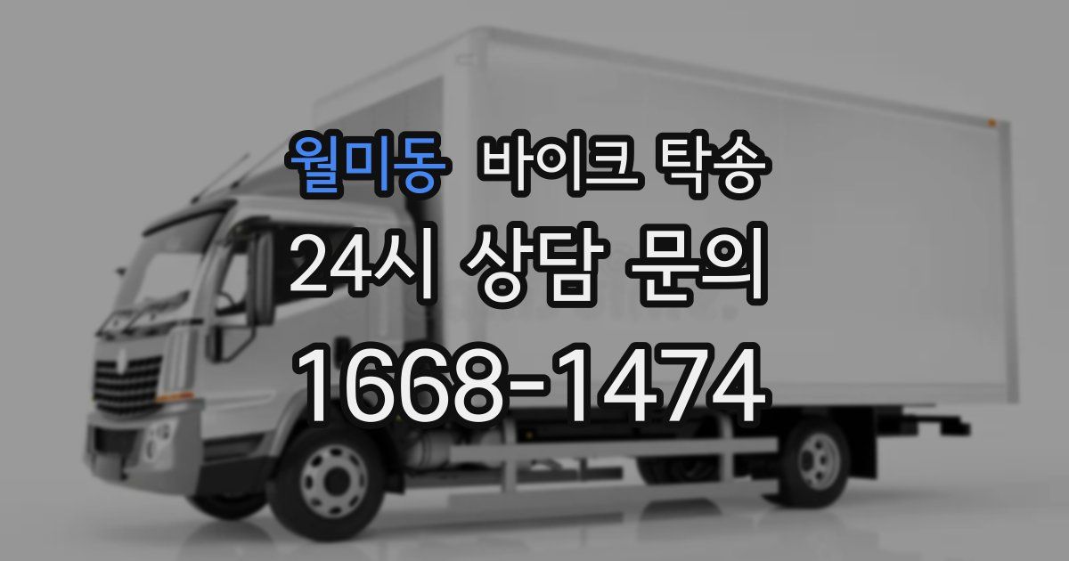 월미동 바이크 탁송