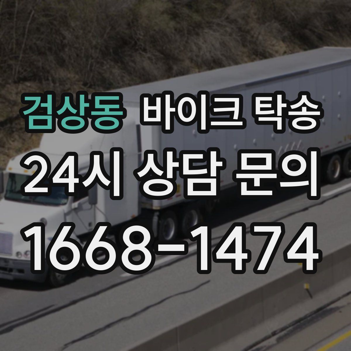 검상동 바이크 탁송