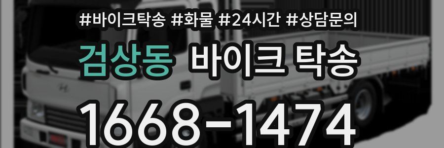 검상동 바이크 탁송