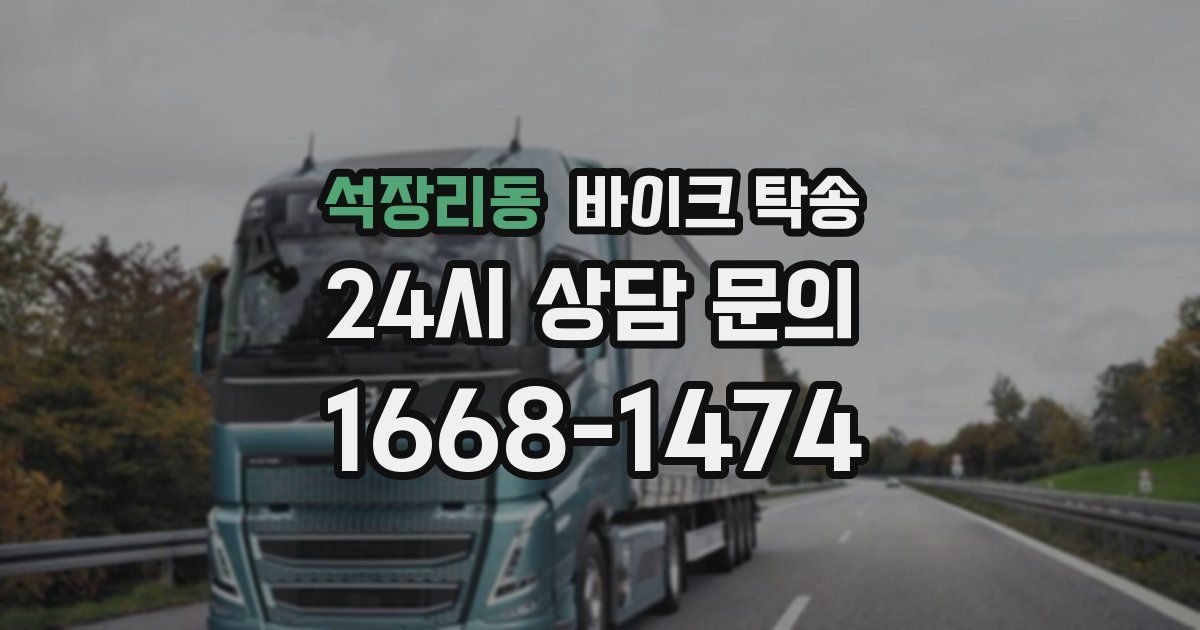 석장리동 바이크 탁송