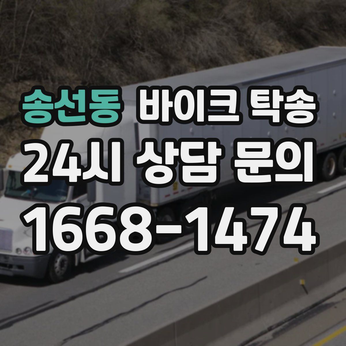 송선동 바이크 탁송