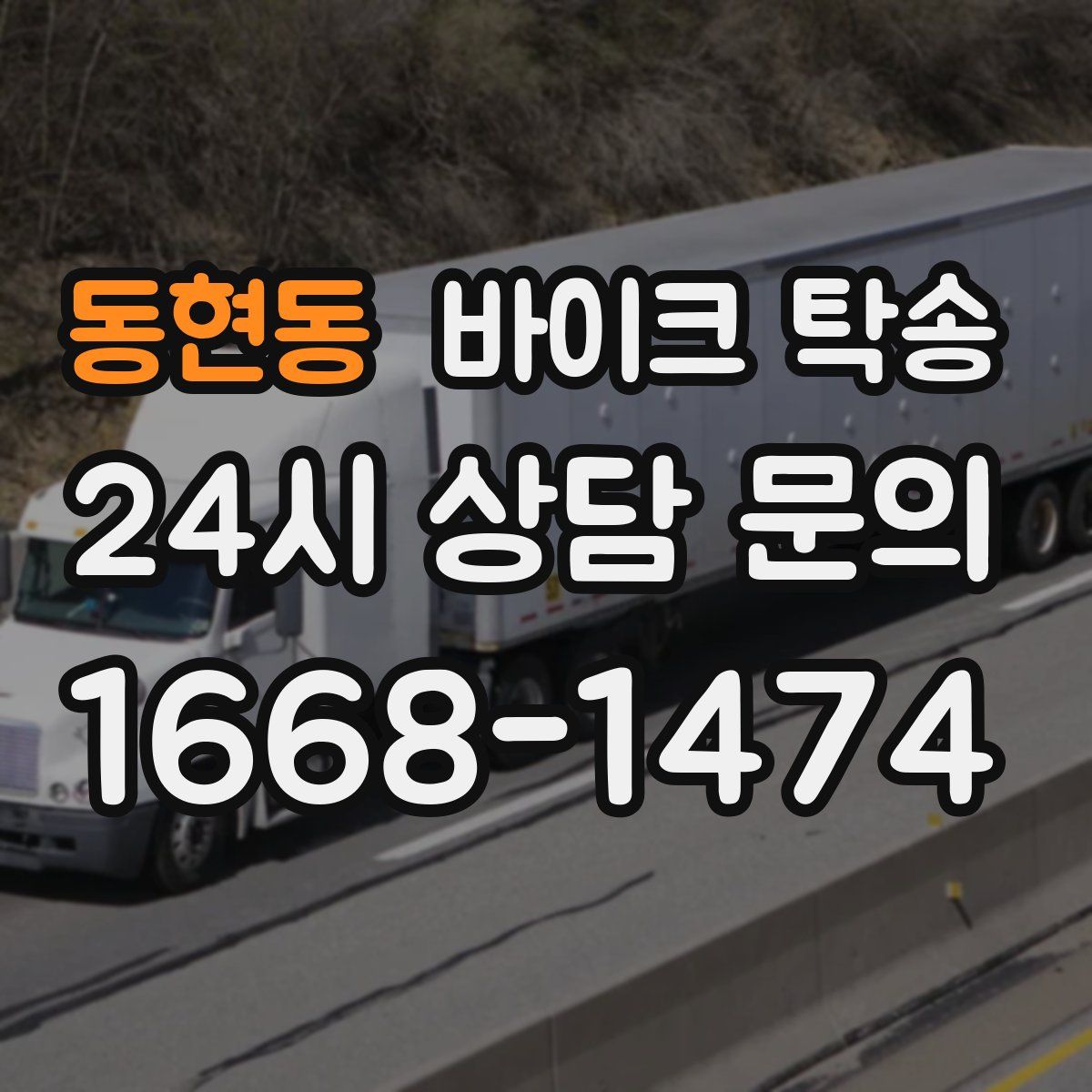 동현동 바이크 탁송