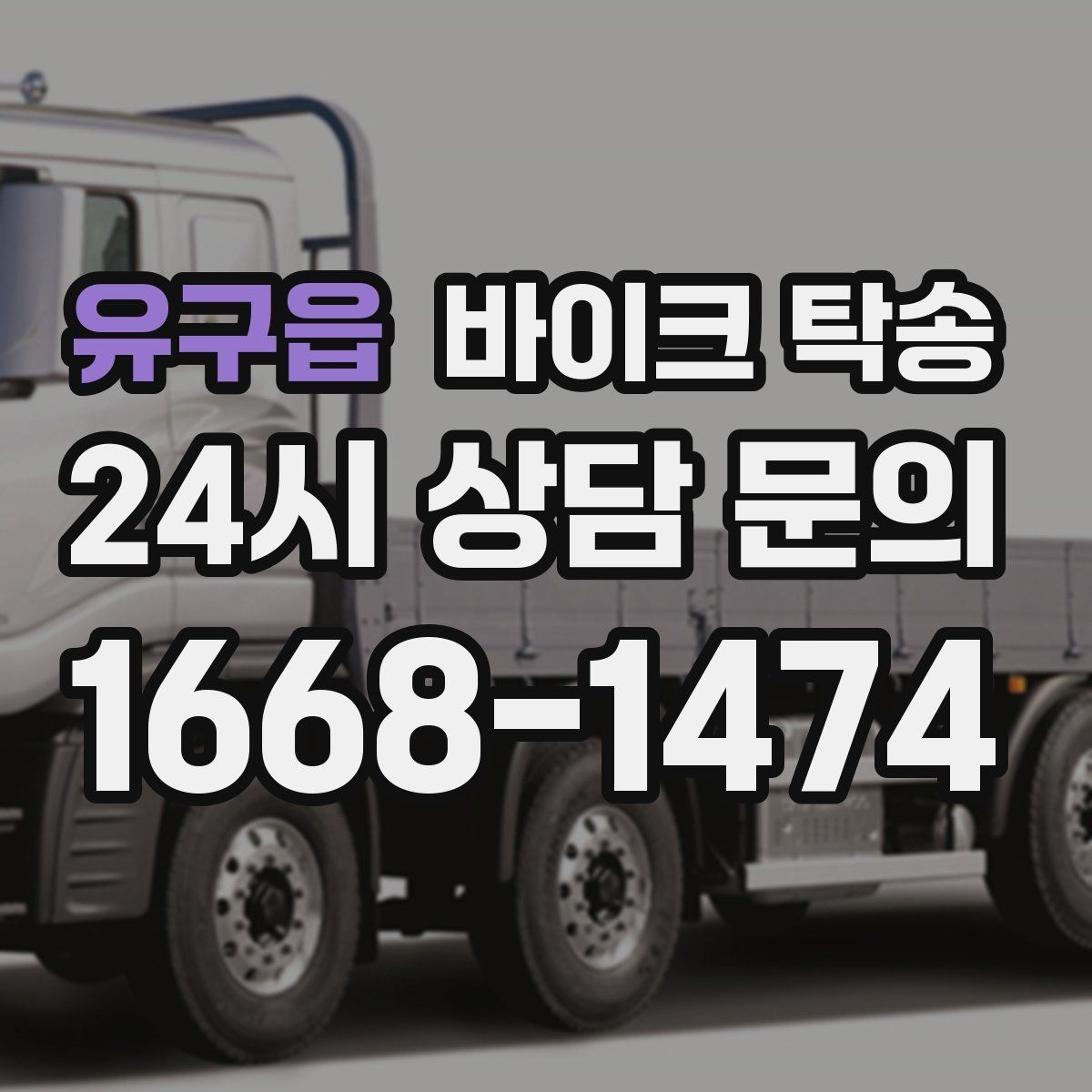 유구읍 바이크 탁송 장기 주차 후 바이크 회수하는 방법