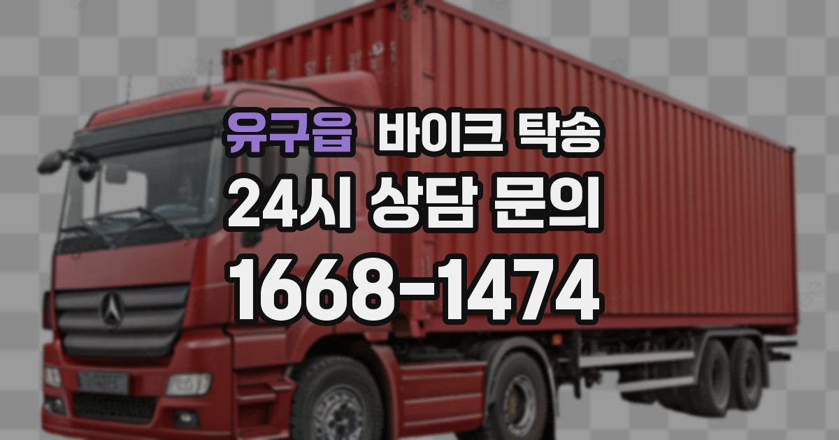 유구읍 바이크 탁송