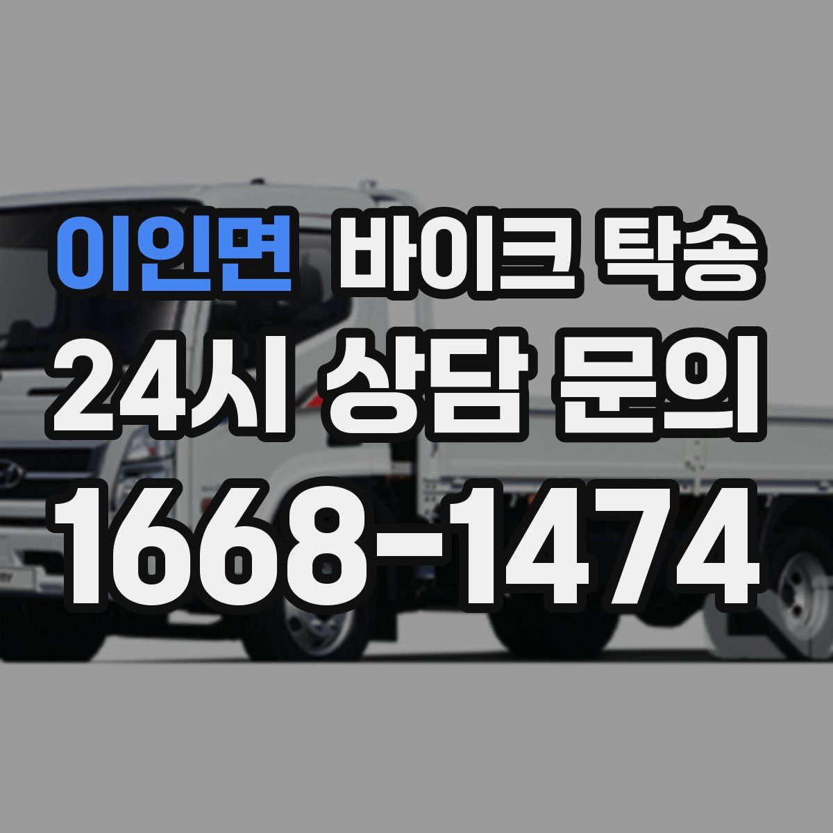 이인면 바이크 탁송