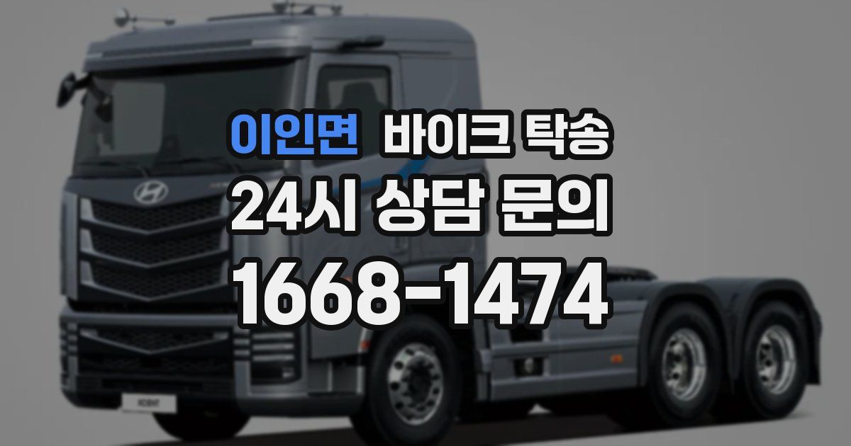 이인면 바이크 탁송