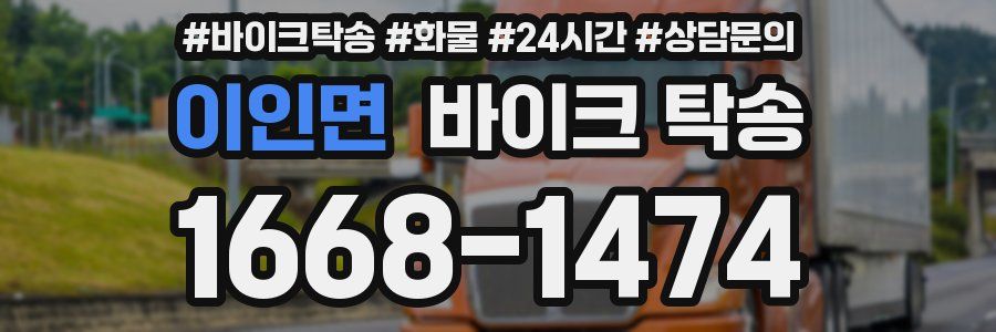 이인면 바이크 탁송