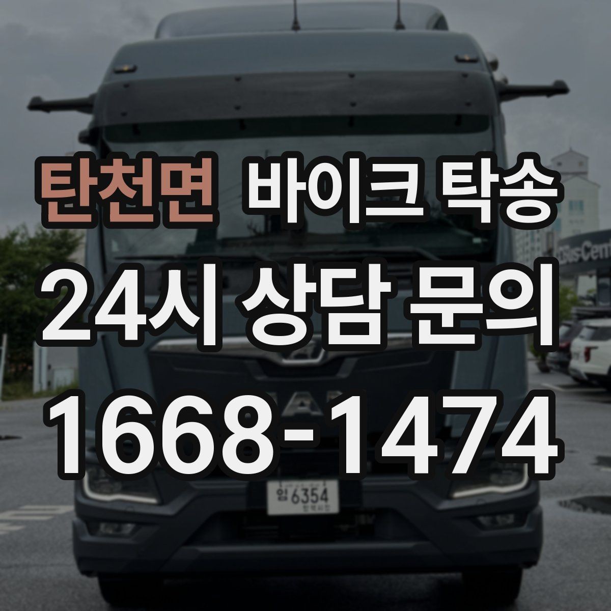 탄천면 바이크 탁송 인계 장소를 정확히 정해야 하는 이유