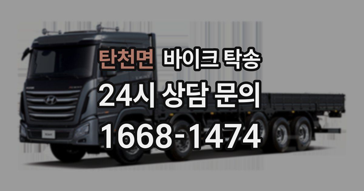 탄천면 바이크 탁송