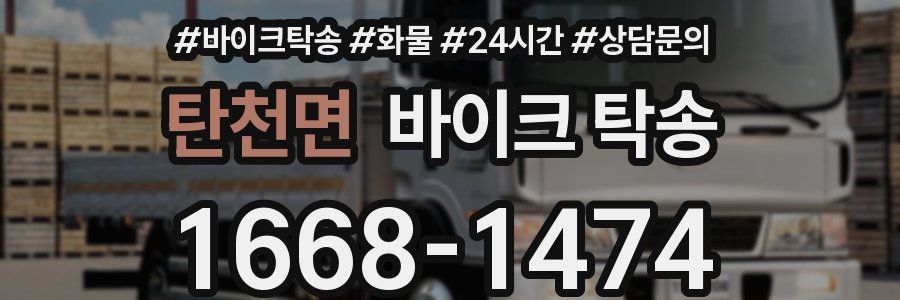 탄천면 바이크 탁송