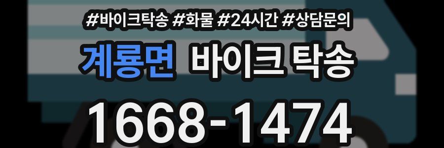 계룡면 바이크 탁송