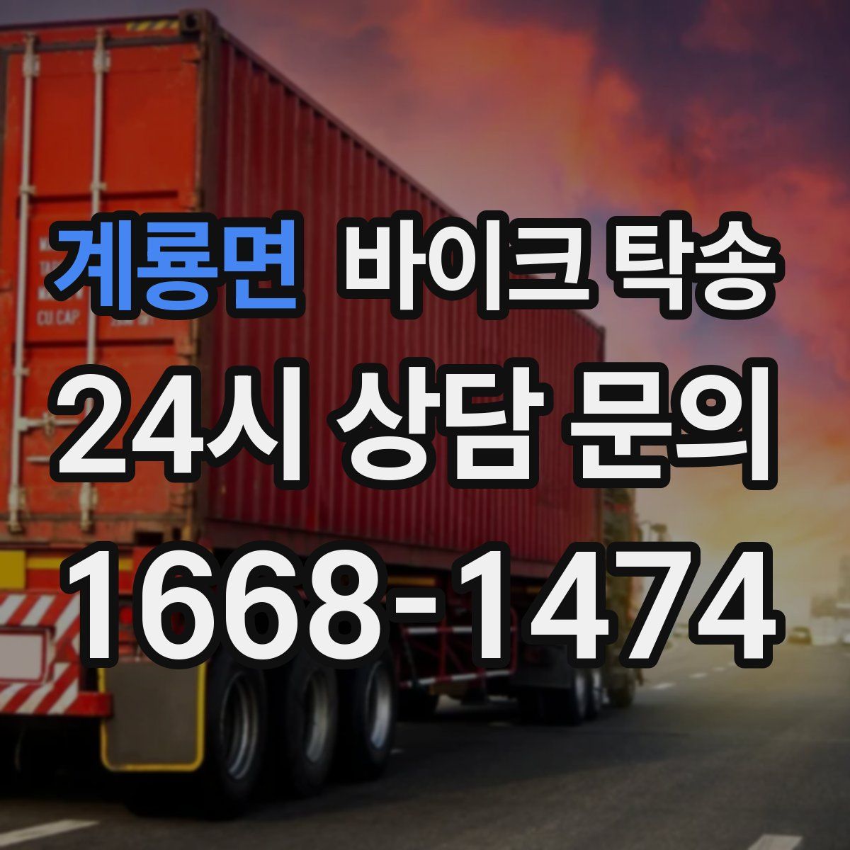 계룡면 바이크 탁송