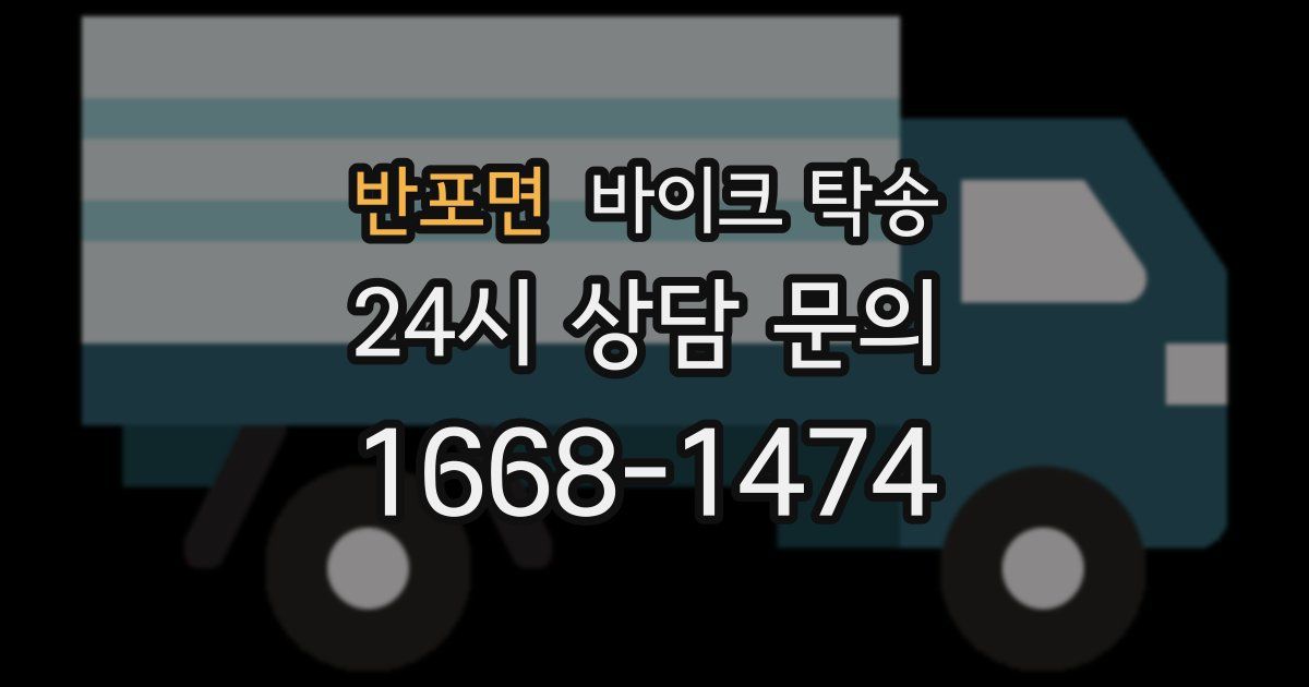 반포면 바이크 탁송