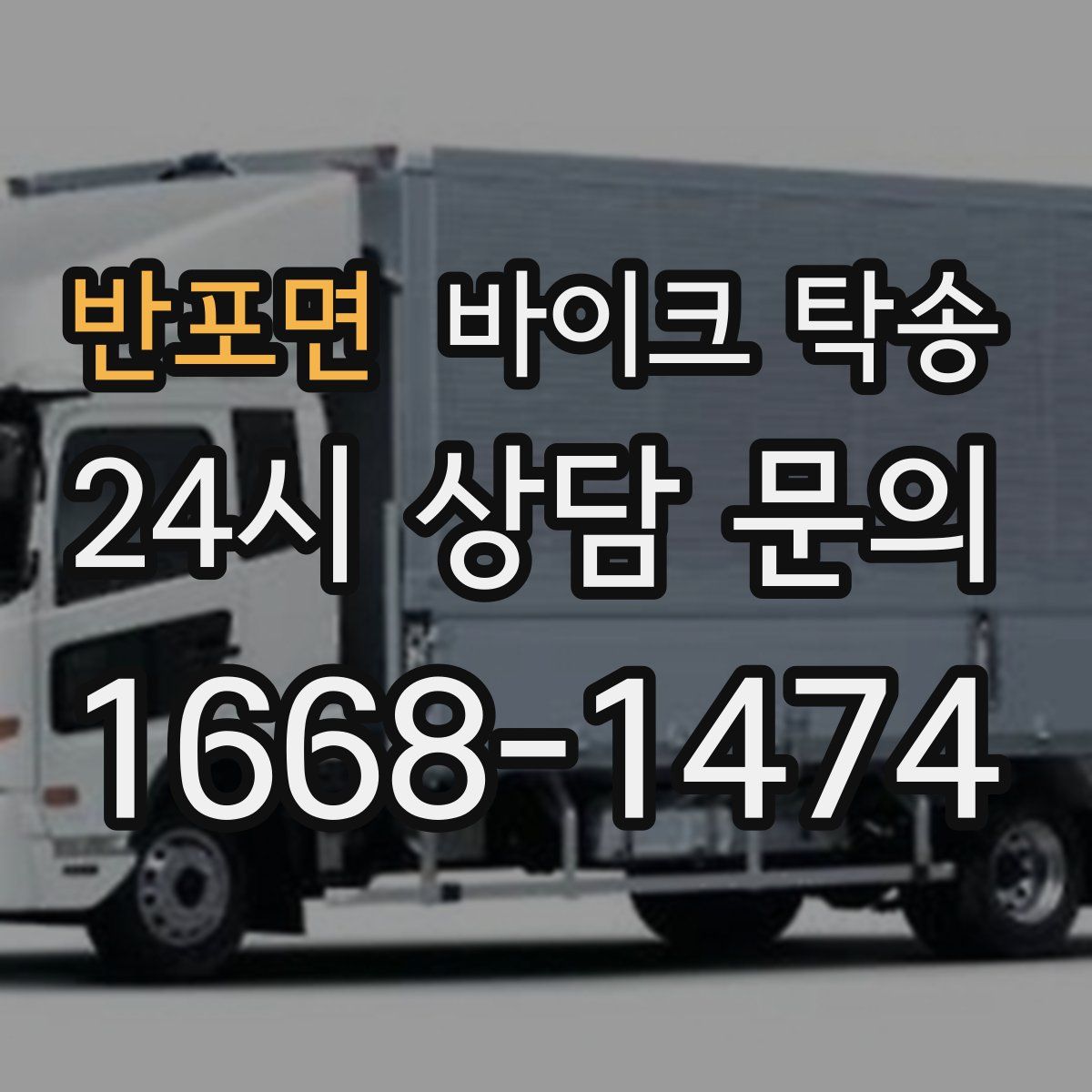 반포면 바이크 탁송