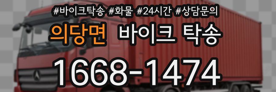 의당면 바이크 탁송