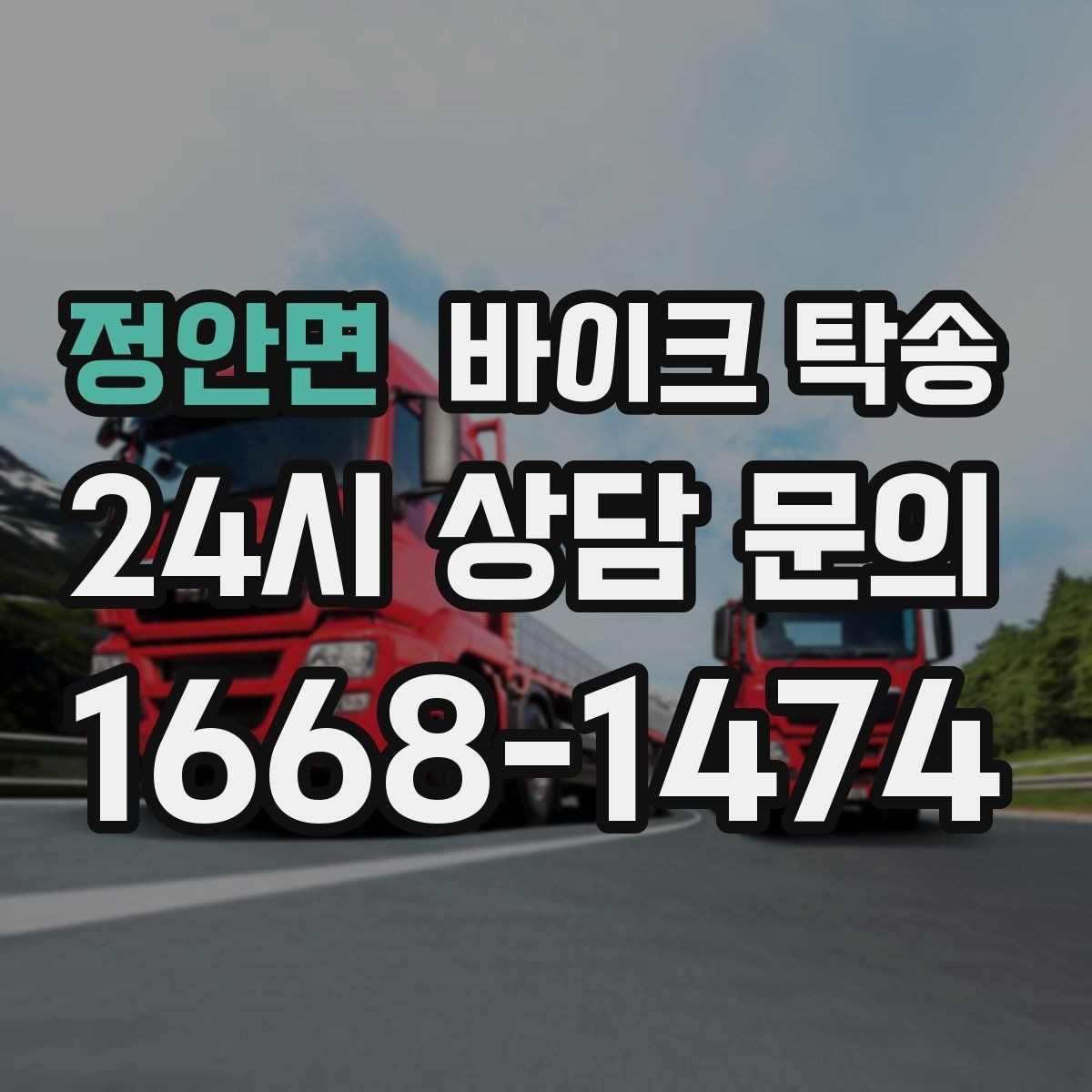 정안면 바이크 탁송 행사 철수 시간 촉박할 때 해결