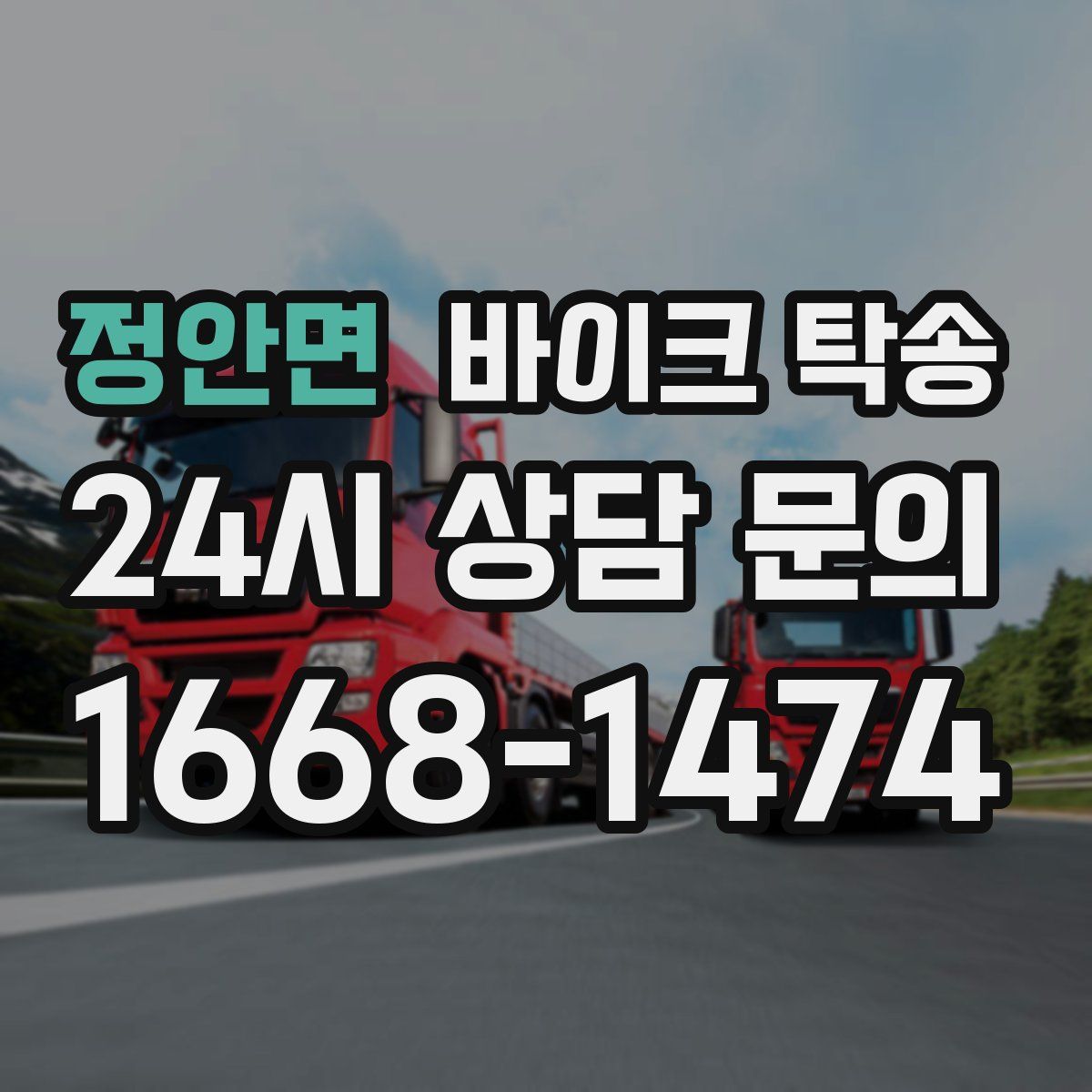 정안면 바이크 탁송