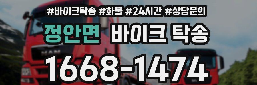 정안면 바이크 탁송