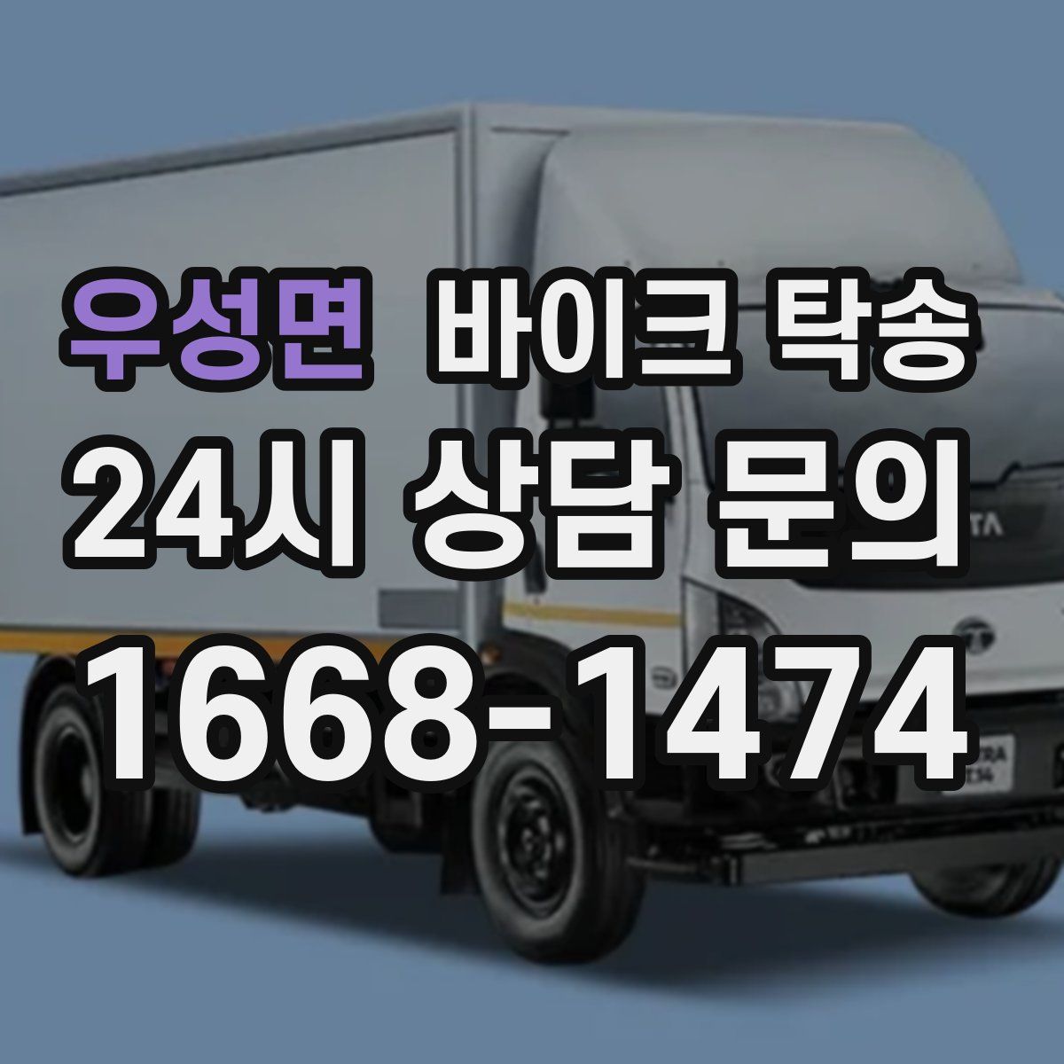 우성면 바이크 탁송