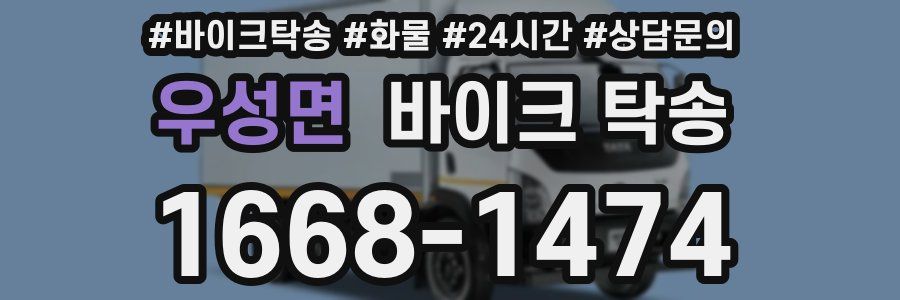 우성면 바이크 탁송