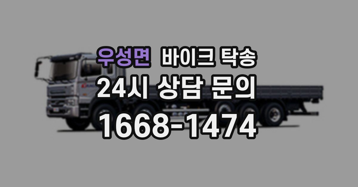 우성면 바이크 탁송