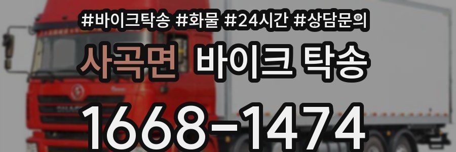 사곡면 바이크 탁송