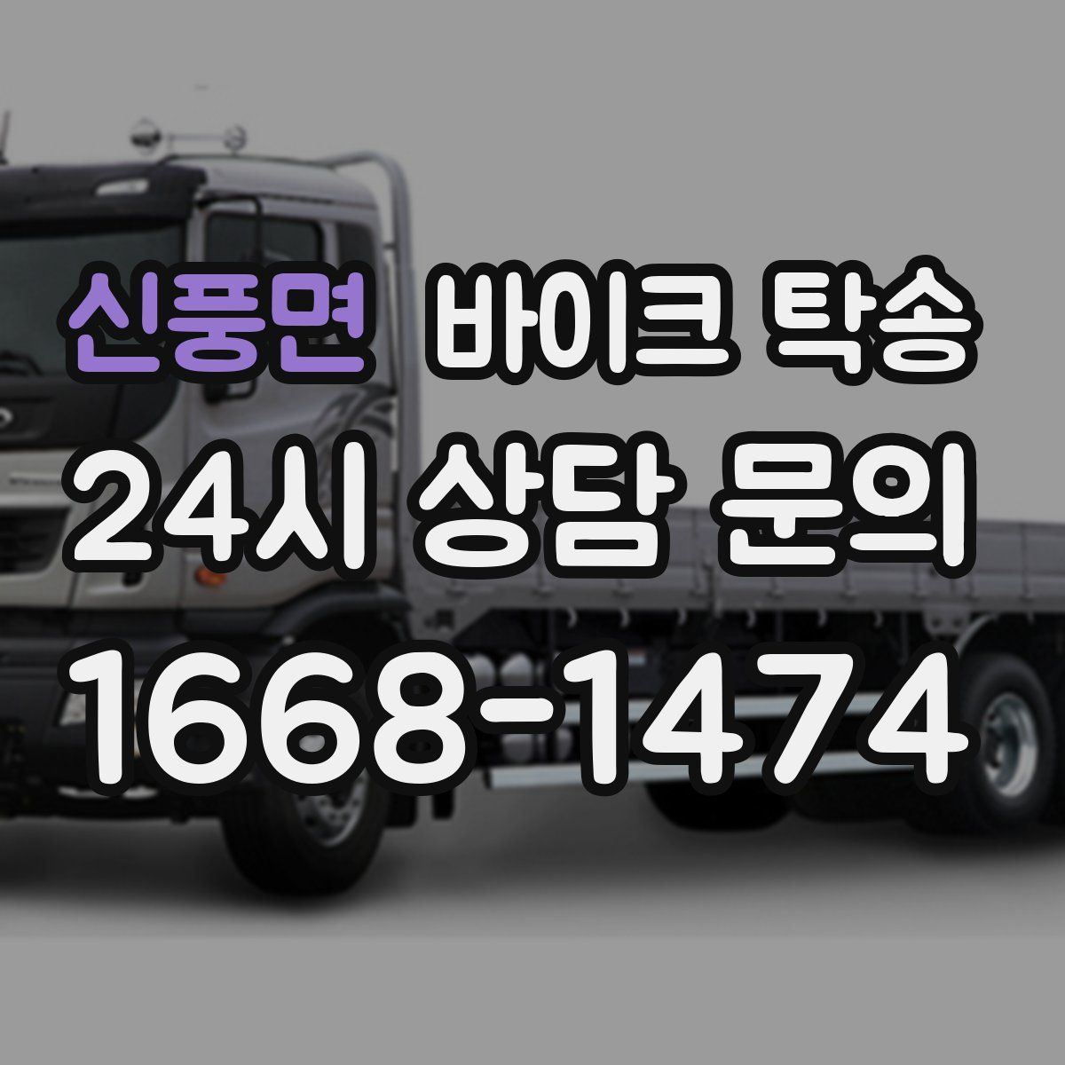 신풍면 바이크 탁송