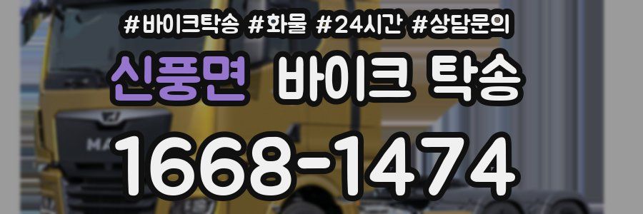 신풍면 바이크 탁송