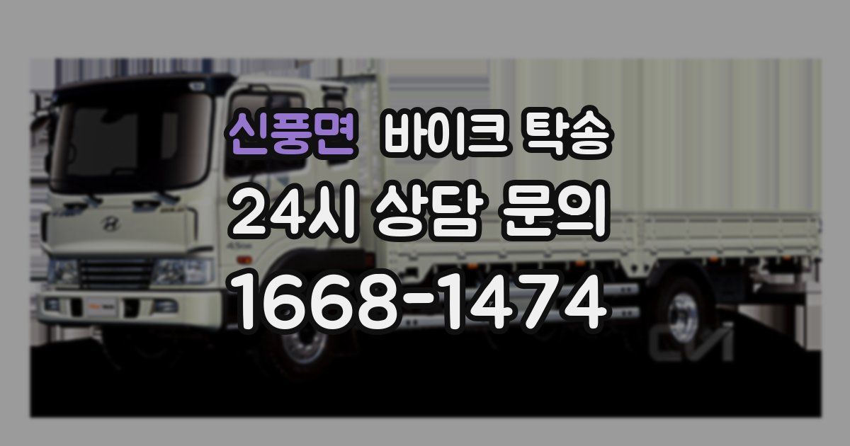 신풍면 바이크 탁송