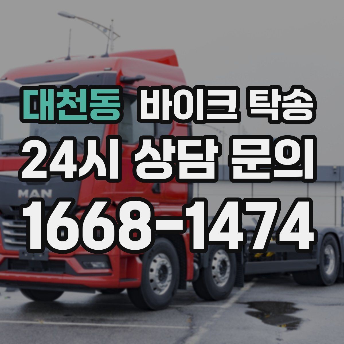 대천동 바이크 탁송 배달업 확장 시 바이크 이동 요령