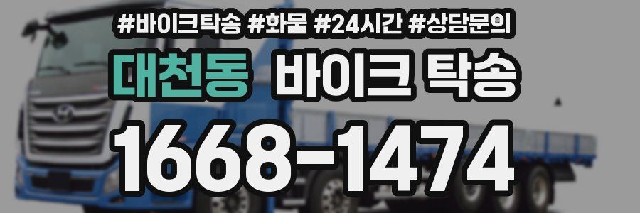 대천동 바이크 탁송