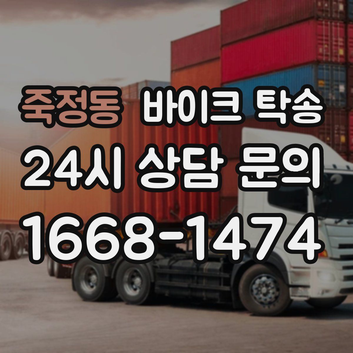 죽정동 바이크 탁송