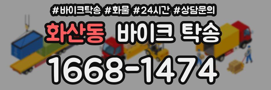 화산동 바이크 탁송