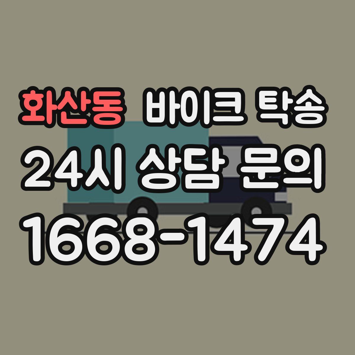 화산동 바이크 탁송