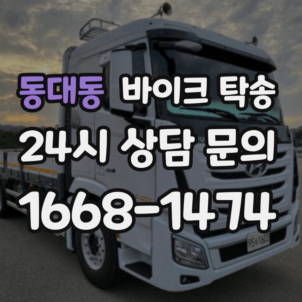 동대동 바이크 탁송 배달용 스쿠터 여러 대 이동 일정 잡기