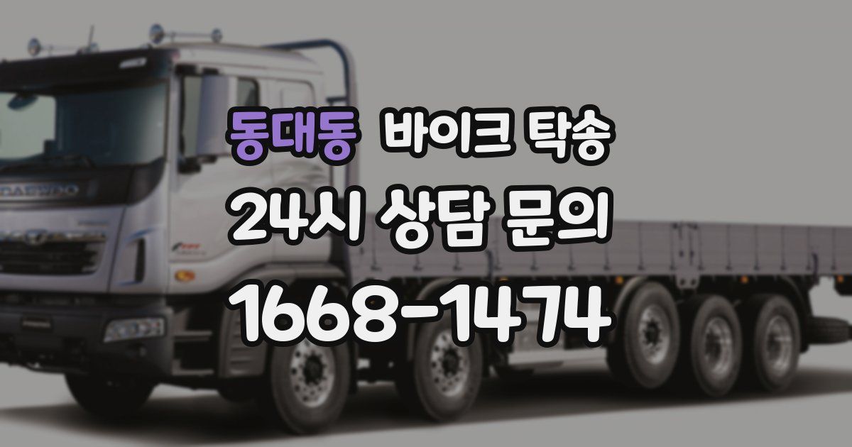 동대동 바이크 탁송