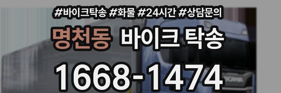 명천동 바이크 탁송